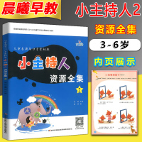 晨曦早教小主持人资源全集2表演与口才素材库儿童小主持人培训教材绕口令书籍幼儿口才播音主持教材演讲与口才幼儿版3-6岁