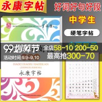 丁永康字帖楷书中学生好词好句好段初一二三语文写字硬笔钢笔作文临摹字帖硬笔书法练字本练字帖正楷规范钢笔楷书入基础训练