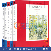 正版 阿婆小说21-25册 套装5册 阿加莎克里斯蒂小说全集系列 阳光下的罪恶启事死亡约会 命案侦探推理小说 午