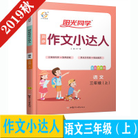 2020新版 阳光同学同步作文小达人三年级上册语文 部编版小学作文3年级上范文大全写作指导训练素材积累习作修改辅导