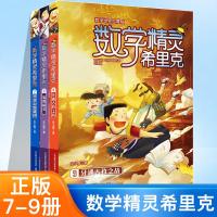 数学精灵希里克全套3册 好玩的数学绘本 小学生4-6年级必读课外书 三四五六年级有关数学的课外书数学世界大冒书籍畅