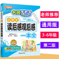 方洲新概念名师手把手小学生读后感观后感一本全小学三3四4五5六6年级上册下册同步作文起步素材语文阅读训练写作满分