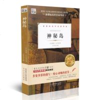    带考题有点评 神秘岛 正版书免邮原著 核心阅读文学书系列 小学生中学生课外阅读图书 名作名家导读文学名著书籍包