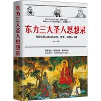 正版    东方三大圣人思想录 写给中国人自己的文化哲学思想入课 篇 孔子篇 六祖慧能篇 中国古代哲学书籍入