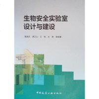 正版   生物安全实验室设计与建设 曹国庆 等 著   生物安全实验室建设和设计案例书 建筑设计书