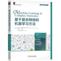 8053405|正版  基于复杂网络的机器学习方法 智能科学与技术丛书 复杂网络机器学习基础知识和新研究进展含大量插