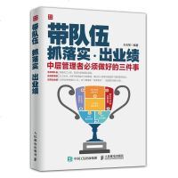 正版带队伍抓落实出业绩:中层管理者必须做好的三件事高层管理者案头bi备参考用书领导学企业管理如何抓落实怎么样才能出好
