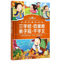 三字经·百家姓·弟子规·千字文 海豚传媒 编 著作 其它儿童读物少儿 图书籍 长江少年儿童出版社