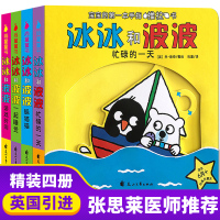 冰冰和波波推拉书全4册0-1-2-3岁幼儿早教启蒙绘本一岁半宝宝早教书婴儿撕不烂纸板机关书玩具书3D立体翻翻书本婴儿