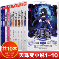 天珠变 典藏版 1-1515册套装 唐家三少著 幻想异能经典代表作斗罗大陆神印王座龙王传说作者玄幻科幻新武侠小说青