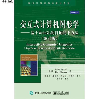 正版 交互式计算机图形学 基于WebGL的自顶向下方法 第七版 教材 研究生 本科 专科教材 工学 大教材教辅 