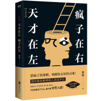 正版   天才在左疯子在右完整版 高铭著 国内部精神病人访谈手记 看高智商疯子如何和羞辱正常人 心理学书籍 畅想