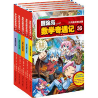 冒岛数学奇遇记 36-40全套5册 6-12周岁小学生高斯数学阅读书籍 数学绘本 儿童漫画6-7-10故事书连环画