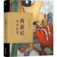 中国经典故事绘本西游记绘本 吴承恩珍藏版中国古典连环画漫画小人书老版怀旧儿童绘本童书3-6-12岁小学生一二三年级课