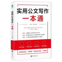   实用公文写作一本通 闻一鸣刘俊著 语言文字公文写作技巧指南实用工具书47种公文体裁公文写作起草格式范例公文写作大