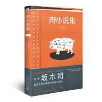   赠书签正版《肉小说集》 全一册 坂木司 美食短篇小说集 日式无厘头轻喜剧有趣美味的短篇小说集日本美食短篇小说天闻
