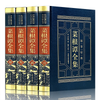 菜根谭全集 皮面精装 洪应明著 中国古典文学国学名著伦理学文白对照全注释为人处世处事之道情商培养会说话会办事励志书籍