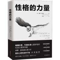 性格的力量 心理学书籍社会心理学  心理学书突破自我格局提升性格魅力人际优势内在潜能成就非凡人生成功励志