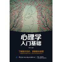 正版 心理学入基础 人际交往生活与读心术入书籍心理学基本概念原理理论 心理学入基础书籍 心理学专业基础