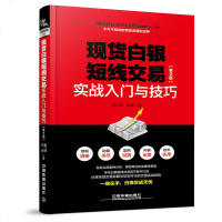 正版  白银短线交易实战入与技巧(第2版)白银投资教程 理财投资贵金属投资技巧书 经济金融管理金融投资学习手册图书