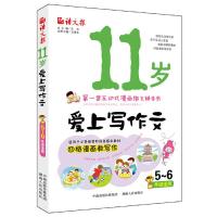 正版   11岁爱上写作文(5~6年纪适用)新语文报 彩图版 小学生五六年级作文书 作文入与提高 互动式漫画作文辅
