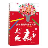   和国的童年纪事 1949-2019 高洪波主编 走进金波张之路曹文轩等作家的童年找寻童年记忆三四五年级课外阅读