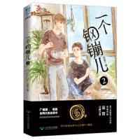 正版 一个钢镚儿2 巫哲小说 赠番外信纸+餐具书签 晋江作家巫哲口碑作抑郁症学霸悲惨坚强小结巴耽青春校园文学小说励图