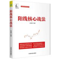 阳线核心战法 麻道明 著 金融经管、励志 正版图书籍  9787515916590