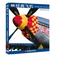 DK经典飞机战机鉴赏指南军事兵器书战斗机书飞机大百科DK飞机大百科全书飞机科普书籍儿童科普书人类航空史