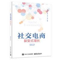 出版社直供 社交电商裂变式增长管理电子商务微博微信朋友圈营销推广新零售时代社交电商运营O2O用户运营社交电商运营全攻