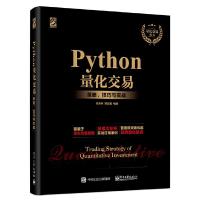 正版 Python量化交易:策略、技巧与实战 量化投资与Python语言编程教程书籍 数据分析量化投资策略网络爬虫平