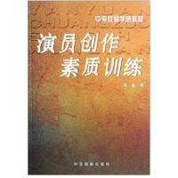 正版   演员创作素质训练(随书  2张光盘) 关瀛著 戏剧影视表演艺术 表演艺术基础知识读本 戏剧表演教材 中央戏