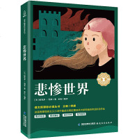 悲惨世界原著 雨果著 正版书 中小学生课外阅读书籍 名家名译世界文学名著 青少年初中高中课外书 成人阅读名著 10-