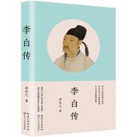 李白传 李长之著 李长之的经典代表作 探寻“诗仙”李白的人生轨迹 追寻诗歌盛世的文化根基 李白传记中的常青树 中学名