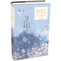 百合花开(少年版)/林清玄作品精选 励志卷 儿童文学生命散文随笔集小学三四五年级课外阅读和时间赛跑多篇入选语文课本