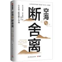 正版  空海与断舍离 山下英子 断舍离后新作 心理励志成功励志人生哲学 对稻盛和夫宫崎骏张德芬杨澜等影响至深的减法哲