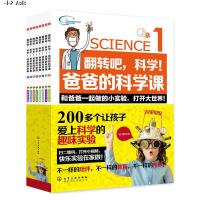   正版 翻转吧科学爸爸的科学课全8册 启发儿童逻辑思维动手能力科学课教程书籍 物理变化开发宝宝智力启蒙科普百科读物