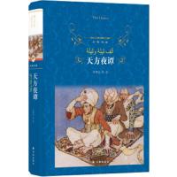 天方夜谭(精)/经典译林 古代阿拉伯民间故事集 译者:郅溥浩 小学初高中学生课外名著阅读老师推荐 