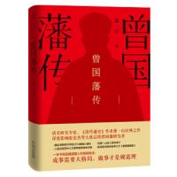 曾国藩传(精) 萧一山著 一本书写透曾国藩61年人生精进秘诀 曾国藩的治世思想和历史贡献 名人故事人物传记历史文学