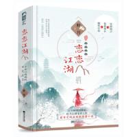 恋恋江湖(2册) 籽月 著 青春小说 文学  图书