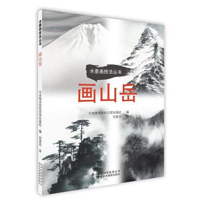 画山岳 日本株式会社日贸出版社编 著 刘美凤 译 工艺美术(新)艺术 图书籍 