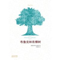   布鲁克林有棵树 史密斯著 方柏林译 译林出版 青少年成长阅读 曹文轩作序推荐 中小学生假期读物课外阅读入选美国中