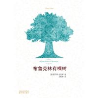   布鲁克林有棵树 史密斯著 方柏林译 译林出版 青少年成长阅读 曹文轩作序推荐 中小学生假期读物课外阅读入选美国中