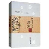 正版 高齐民先生经方临床经验集 中医类书籍 大量自创方集验方 重释经典 中医临床治疗经验大全书籍 