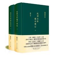 战国史料编年辑证 上下册 杨宽 全面更定 史记 战国策 等之失误 研究、了解战国历史的基础性著作 书籍  书排行榜S