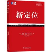 正版 新定位 一般管理学 管理学 市场营销 商业 市场营销心理学广告营销书 企业营销 市场管理书 杰克 特劳特 