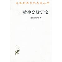     *精神分析引论/汉译世界学术名著丛书·哲学 (英) 弗洛伊德 著,高觉敷 译 商务印书馆