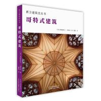   哥特式建筑 西方建筑史丛书 解读建筑 建筑结构形式特点类型学技巧材料 细部装饰 皇宫教堂礼堂修道院宗教建筑 建筑