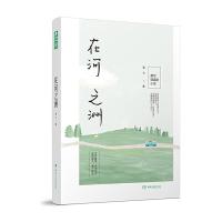   正版 在河之洲 人气作者渭七作品 都市轻喜剧 继《花好月圆》之后又一诙谐有趣的小说青春文学书籍