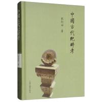 2019中国好书 中国古代纪时考 张衍田著 中国古代纪时知识入类书籍通俗读物 中国史经典纪时学术研究著作